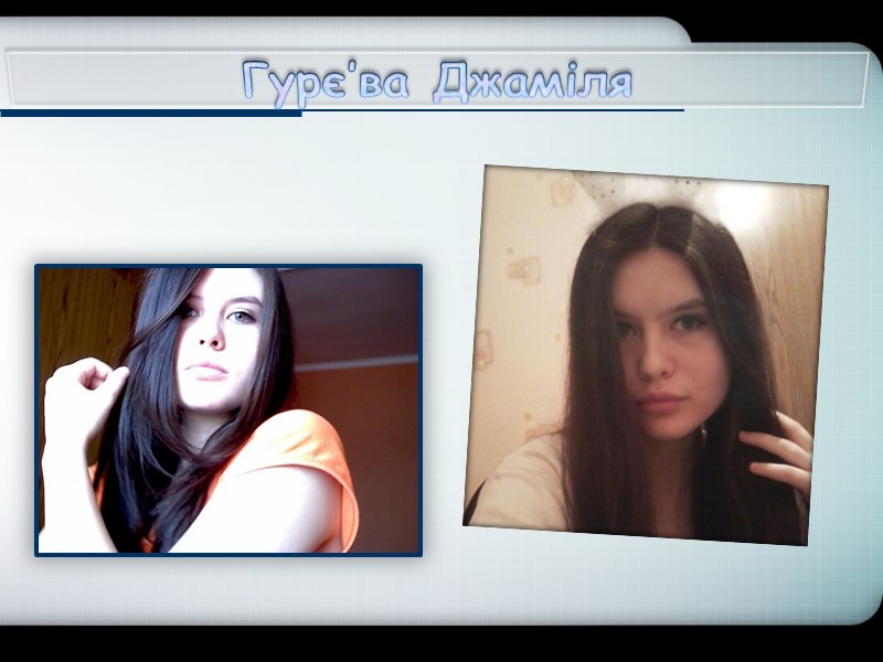 Гурє’ва Джаміля